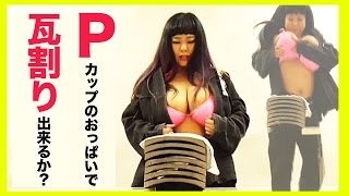 【動画】【巨乳実験】Pカップおっぱいの力で瓦割り出来るのか？／Can tile breaking with the breast of the P-cup?