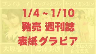 【動画】【1/4〜1/10発売】週刊誌表紙グラビア
