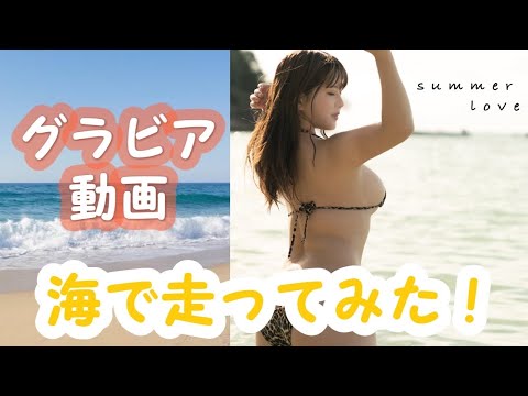 【動画】ビキニ！海！太陽！グラビア撮影してきました📷