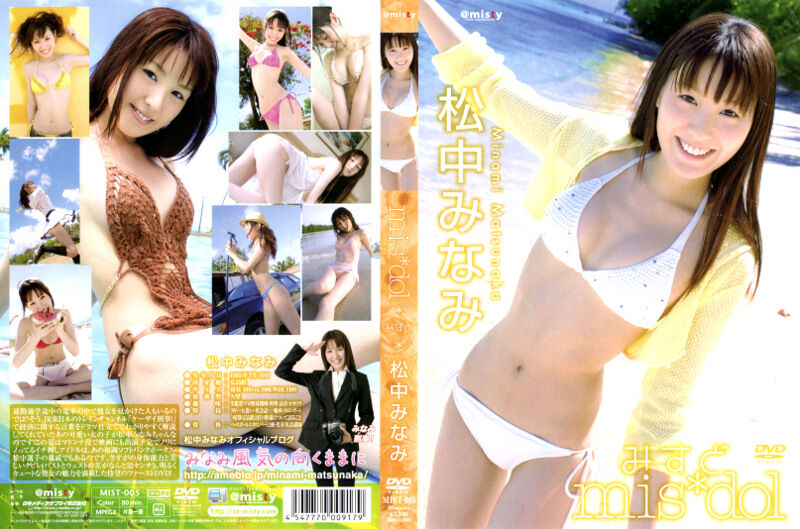 【グラビアアイドル】みすど mis＊dol 松中みなみ