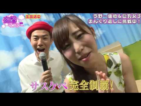 【動画】塩地美澄、二度目のサスケべ制覇！＆カッチカッチ丸で大失態ｗ[妄想マンデー]