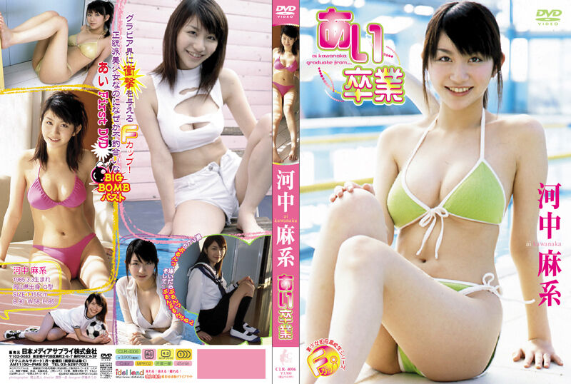 【巨乳】河中麻系 あい卒業