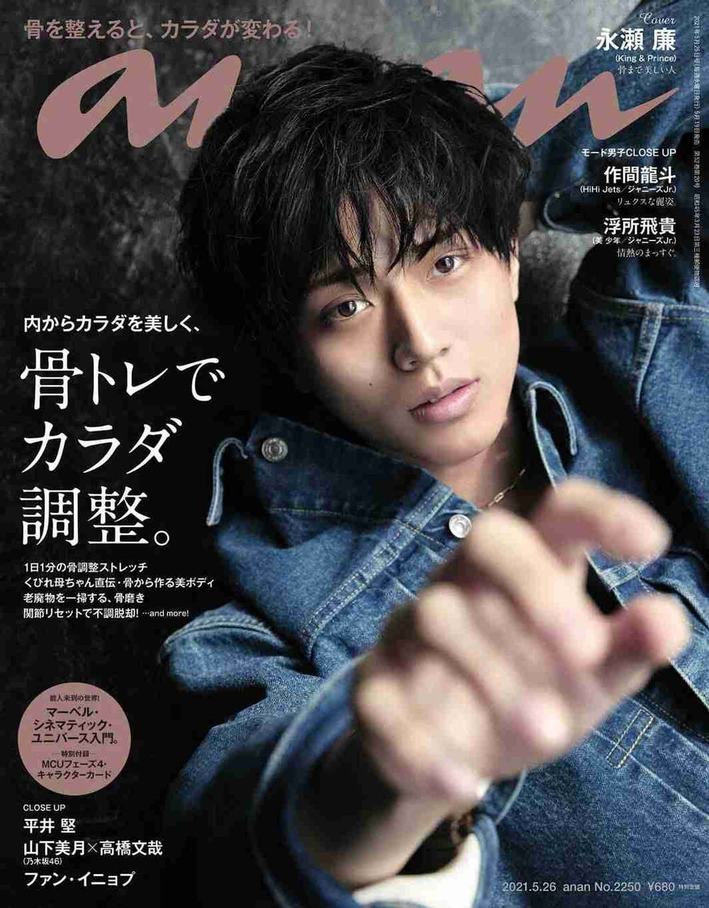 King & Prince永瀬廉、“骨まで美しい”美麗グラビア披露 「anan」ソロ表紙