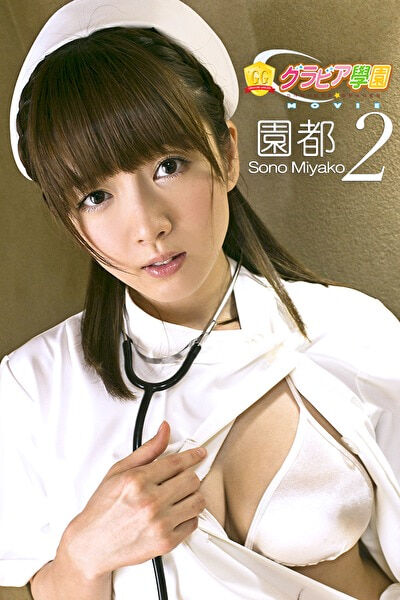 【グラビアアイドル】【巨乳】グラビア学園MOVIE 園都 2