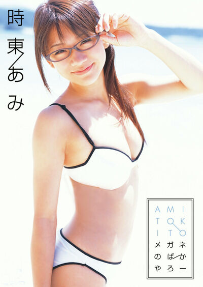 【グラビアアイドル】メガネのばかやろー 時東ぁみ