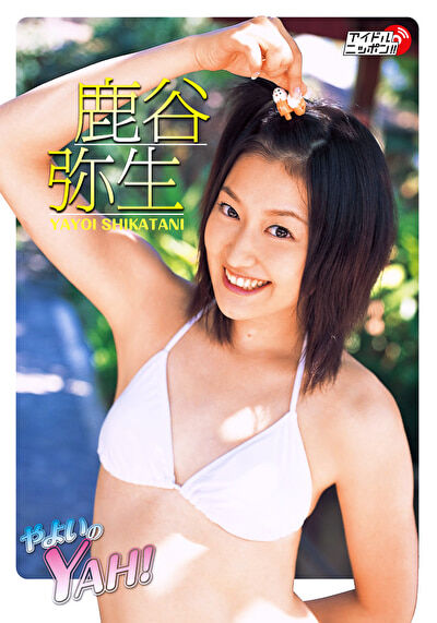 【グラビアアイドル】やよいのYAH！ 鹿谷弥生
