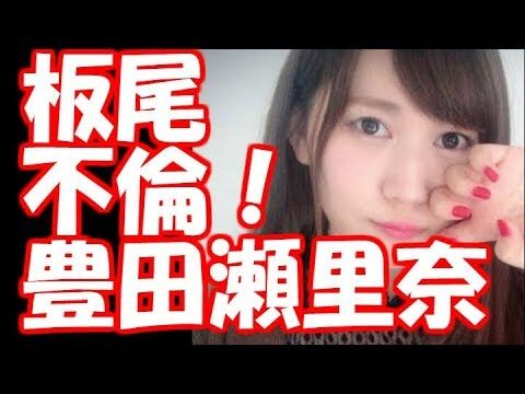 【動画】【衝撃】板尾と不倫！豊田瀬里奈って？