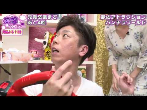 【動画】塩地美澄、フットボールアワー後藤に身体とスカートの中を覗かれる！？[妄想マンデー]