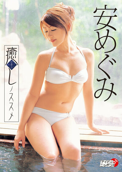 【グラビアアイドル】【温泉】癒しノススメ 安めぐみ