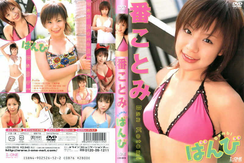 【グラビアアイドル】ばんび 番ことみ