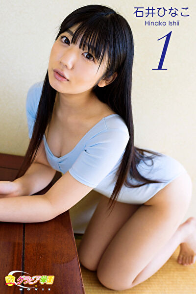 【グラビアアイドル】【レオタード】グラビア学園MOVIE 石井ひなこ 1