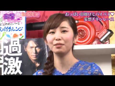 【動画】塩地美澄、「といき」DVD告知をかけて、パイパイチキンレースに挑む！[妄想マンデー]