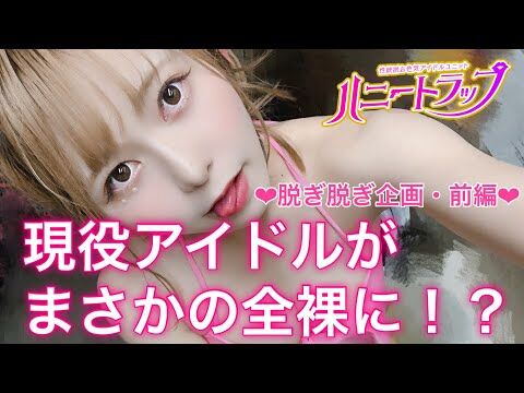 【動画】【エロ注意】地下アイドル2人がゲストと共にひたすら服を脱ぐ動画・前編【#ハニトラちゃん】