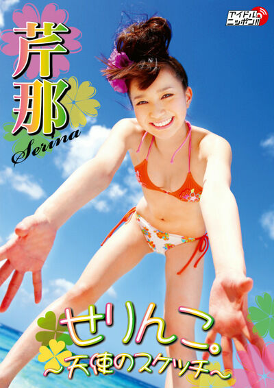 せりんこ。～天使のスケッチ～ 芹那