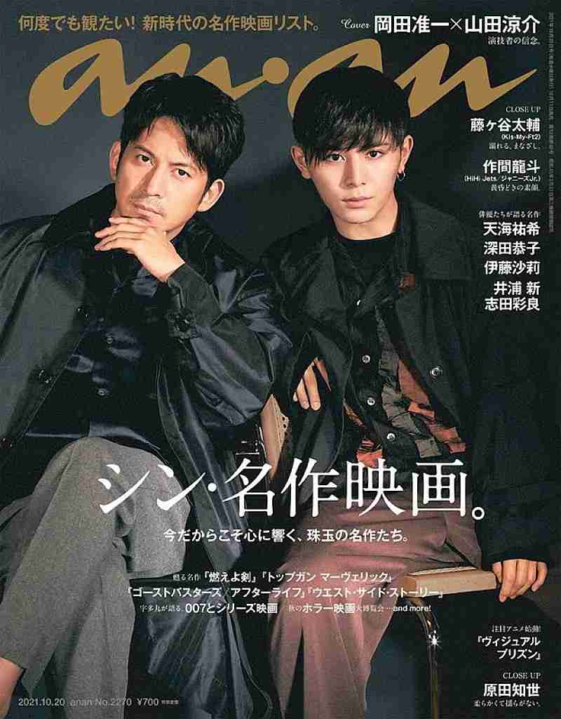 岡田准一×山田涼介『anan』表紙に登場、グラビアテーマは「令和に甦る土方と沖田」