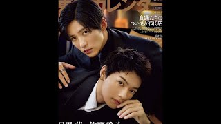 【動画】目黒蓮＆佐野勇斗、軽やかで色っぽいグラビア披露　『東京カレンダー』表紙登場