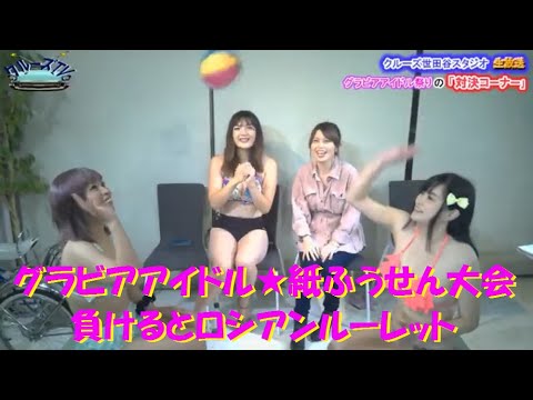 【動画】水着美女が生出演 グラビアアイドル❤紙ふうせん大会 伊藤ミライ 杏戸園佳 椎名沙織 てやんでぃ！かおりーぬ グラビア おっぱいピンボール クルーズTV 生放送❤ #344