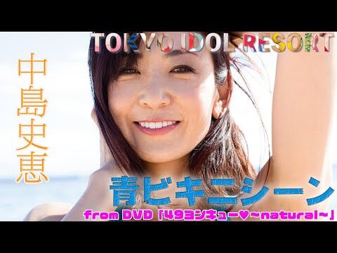 【動画】中島史恵 Humie Nakajima「49ヨンキュー♥～natural～」青ビキニシーン グラビア