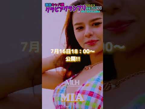 【動画】【グラビア】MLHグラビアグランプリ　みあちゃん告知#02！！(shorts)