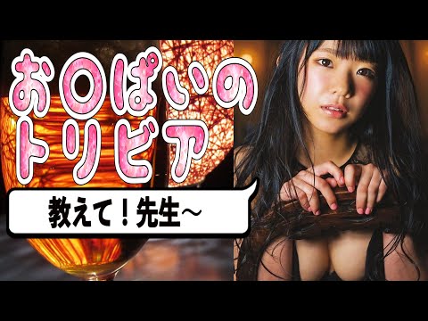 【動画】【おっ○いトリビア】合法ロリ巨乳がバスト問題を語り尽くす【グラビアアイドル】