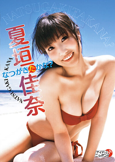 【グラビアアイドル】【巨乳】なつがきたかな？ 夏垣佳奈