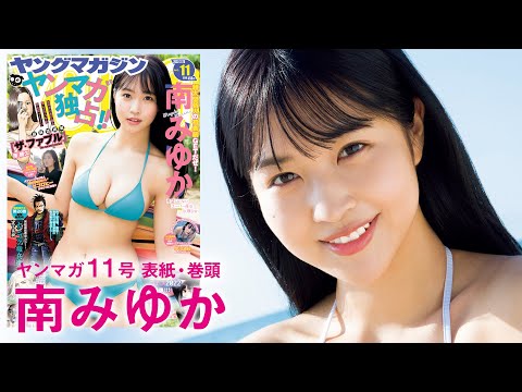 【動画】【南みゆか】グラビア界の超新星、初表紙に大抜擢!!【YM11号】