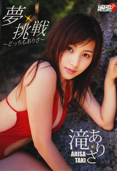 【グラビアアイドル】【巨乳】夢・挑戦～どっちもありさ～ 滝ありさ