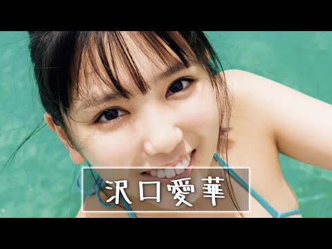 【動画】【沢口愛華】見なきゃ損する可愛すぎる写真集