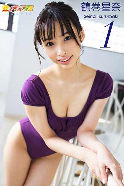 【グラビアアイドル】【レオタード】グラビア学園MOVIE 鶴巻星奈 1