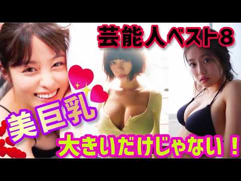 【動画】【美巨乳】グラビアアイドルよ聞け‼️芸能人ベスト8禁断のおっぱい美人 新垣結衣結婚おめでとう㊗️