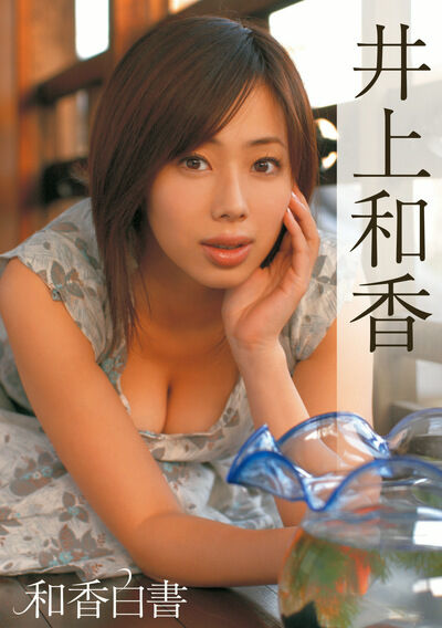 【グラビアアイドル】【巨乳】和香白書 井上和香