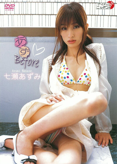 【グラビアアイドル】あずBefore 七瀬あずみ