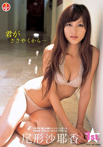 【グラビアアイドル】君がささやくから･･･ 尾形沙耶香