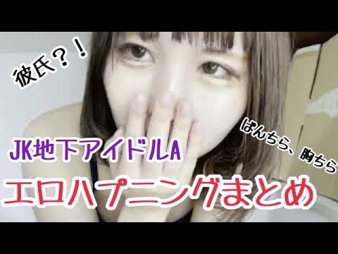 【動画】【放送事故風】JK地下アイドルAのライブ配信エロハプニング切り抜きまとめ【ぱんちら、胸ちら】【彼氏登場？！】【下着丸見え】
