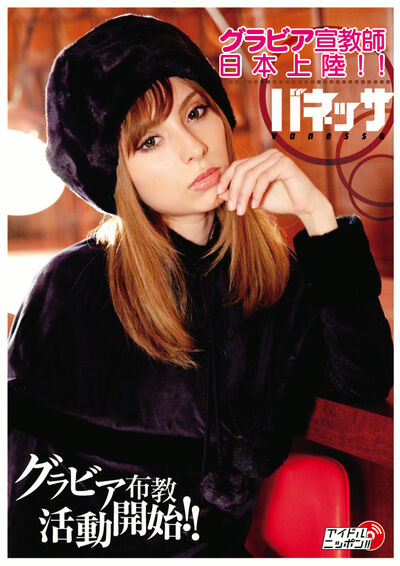 【グラビアアイドル】【競泳水着】グラビア宣教師日本上陸！！ バネッサ