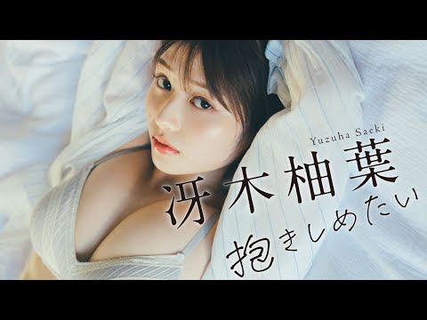 【動画】【#冴木柚葉】初水着グラビア デジタル写真集『抱きしめたい』発売記念PV～Yuzuha Saeki's Gravure Teaser~