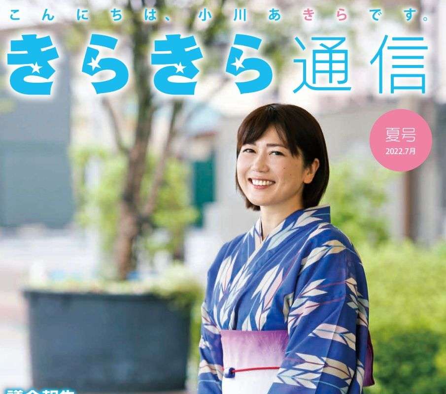 〈ラブホ密会〉小川晶・前橋市長（42）“巻頭グラビア”付き活動報告に公金800万円以上が使われていた