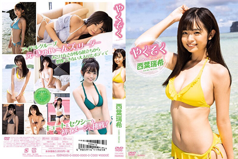 【グラビアアイドル】【巨乳】やくそく 西葉瑞希