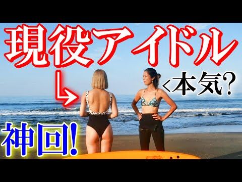 【動画】【ビキニ女子】初心者のグラビアアイドルにサーフィン教えてみた【ハイレグ】