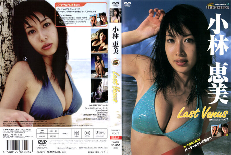 【グラビアアイドル】【巨乳】Last Venus 小林恵美