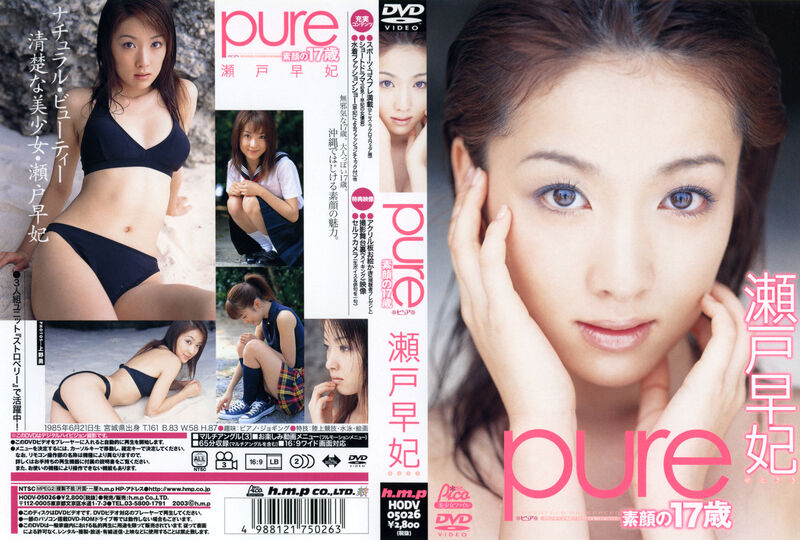 【グラビアアイドル】瀬戸早妃 Pure 素顔の17歳