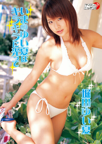 【グラビアアイドル】【巨乳】いまのゆい夏はキラキラに光って 堀田ゆい夏