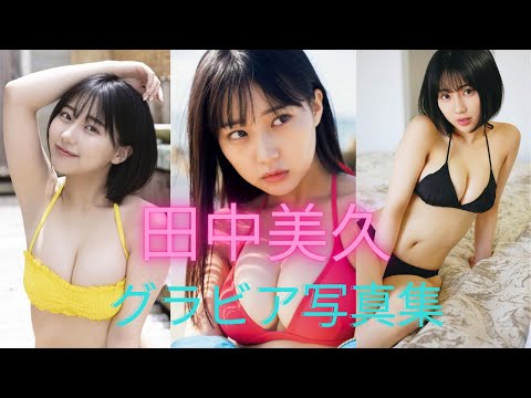 【動画】田中美久ちゃんの水着姿が可愛すぎるって！！【HKT48 】