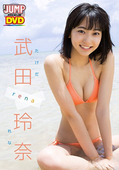 【グラビアアイドル】WEEKLY YOUNG JUMP PREMIUM 武田玲奈「rena」