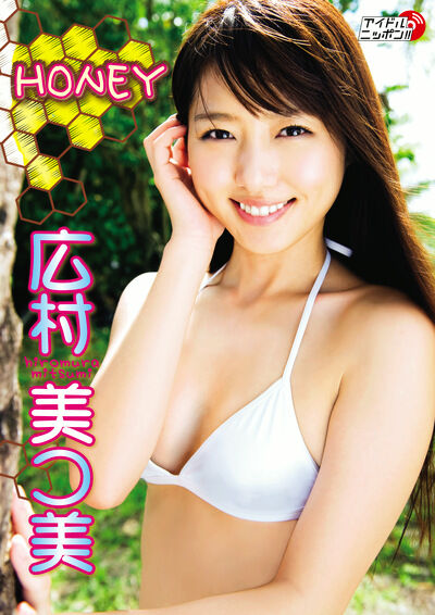 【グラビアアイドル】HONEY 広村美つ美