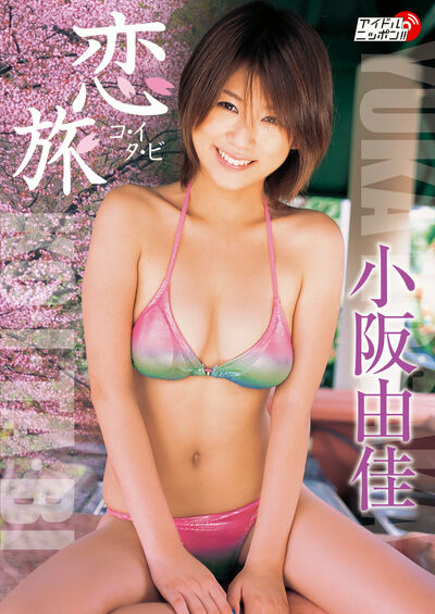 【グラビアアイドル】【マッサージ】恋旅 小阪由佳