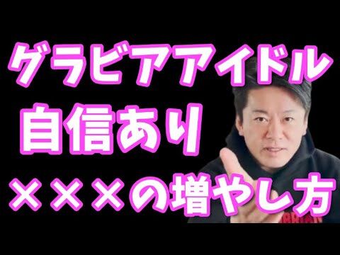 【動画】グラビアアイドルには自信あります…×××の増やし方…【堀江貴文】#ホリエモン＃グラビア＃グラビアアイドル＃櫻井音乃