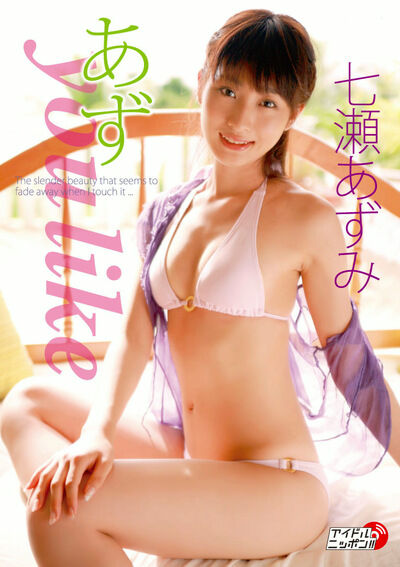 【グラビアアイドル】【美尻】あず you like 七瀬あずみ