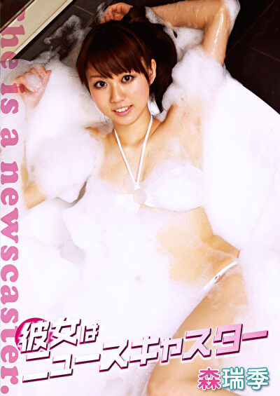 【競泳水着】彼女はニュースキャスター 森瑞季