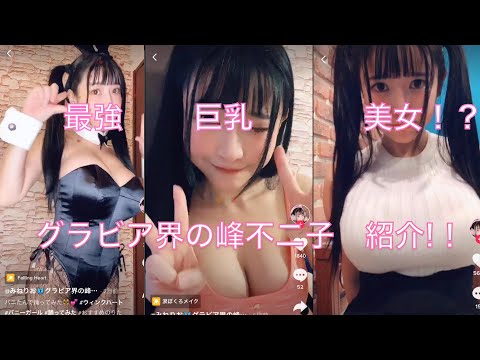 【動画】グラビア界の峰不二子？！　エロエロ巨乳美女　みねりお